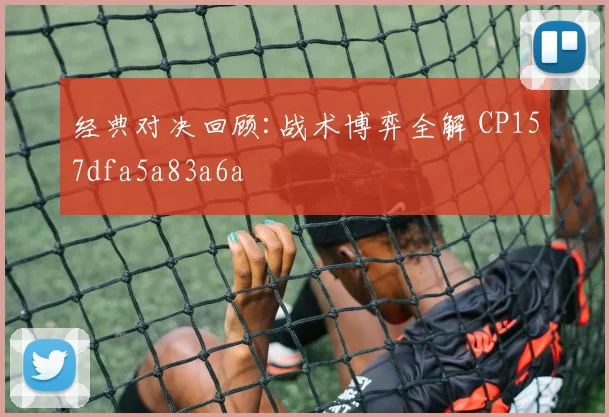 经典对决回顾:战术博弈全解 CP157dfa5a83a6a