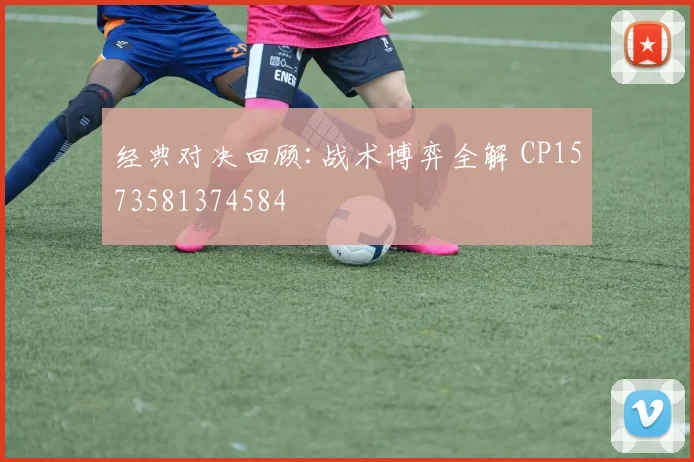 经典对决回顾:战术博弈全解 CP1573581374584